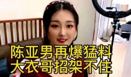 陈亚楠最新的爆料是什么,揭秘娱乐圈惊人内幕