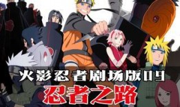 火影剧场版9在线观看,命运之轮在线观看，揭秘忍者世界的命运之谜！