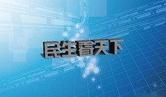 河南民生频道爆料新闻视频,揭露XX事件背后惊人真相