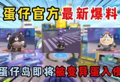 蛋仔近期最新爆料视频下载,神秘新内容即将上线！