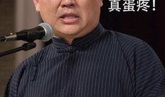 郭德纲四川爆料视频播放,揭秘幕后真相