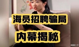 博主爆料海员骗局视频,博主曝光视频揭露行业黑幕