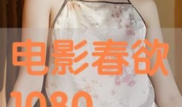 春欲手机在线观看,解锁浪漫青春的视觉盛宴