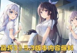 崩坏3内鬼爆料最新版,最新版神秘内容大揭秘！