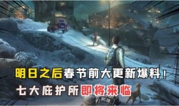 明日之后新版本爆料最新,生存挑战升级，全新玩法等你来战！