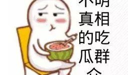娱乐718吃瓜你我他,揭秘娱乐圈的瓜田，你我他共品瓜香