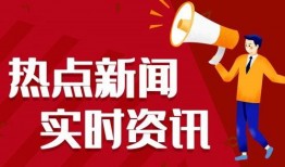 天洲最新爆料新闻事件