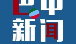 巴中新闻早爆料,聚焦巴中最新动态，洞察民生热点