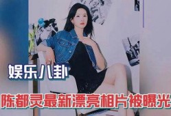 陈都灵娱乐爆料视频,揭秘明星幕后故事