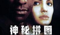 神秘拼图在线观看,揭开未知世界的神秘面纱